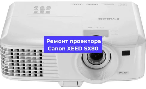 Ремонт проектора Canon XEED SX80 в Перми